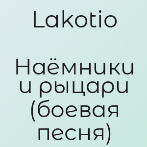 Lakotio - Наёмники и рыцари (боевая песня)