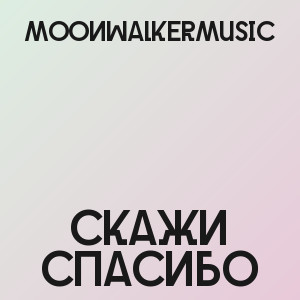 moonwalkermusic - Скажи спасибо