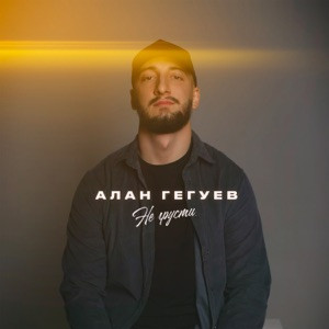 Алан Гегуев - Не грусти