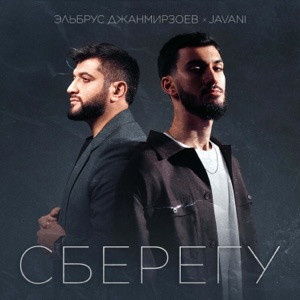 Эльбрус Джанмирзоев, JAVANI - Сберегу (Полная Версия)