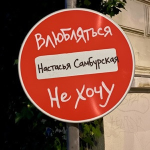 Настасья Самбурская - Влюбляться не хочу