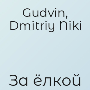 Gudvin, Dmitriy Niki - За ёлкой