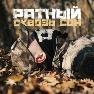 РАТНЫЙ - Сквозь сон (Полная Версия)