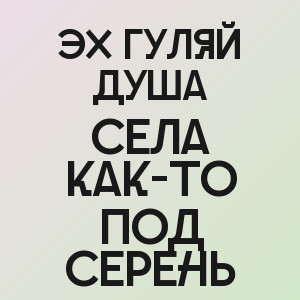 Эх Гуляй Душа - Села как-то под серень