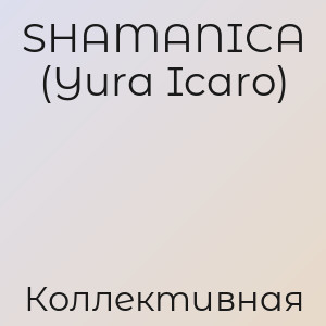 SHAMANICA (Yura Icaro) - Коллективная
