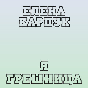 Елена Карпук - Я грешница