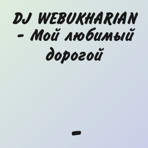 DJ WEBUKHARIAN - Мой любимый дорогой