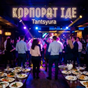 Tantsyura - Вона знає чого хоче і куди іде