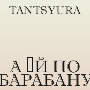 Tantsyura - А їй по барабану