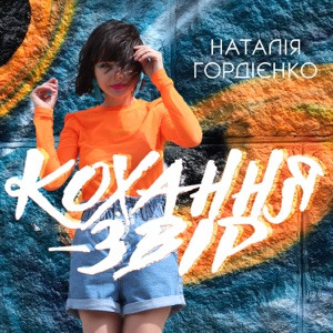 Наталія Гордієнко - Як характер роздавався