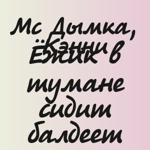 Мс Дымка, Кэнни - Ёжик в тумане сидит балдеет