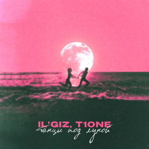 IL'GIZ, T1One - Под нами чёрный конь на нём три буковки