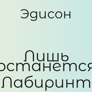Эдисон - Лишь останется Лабиринт