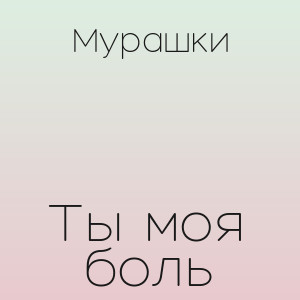 Мурашки - Ты моя боль