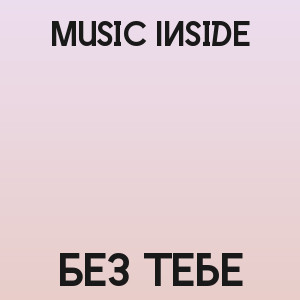 Music Inside - Без тебе