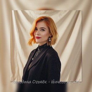 Заходина Огонёк - Ничего не жду