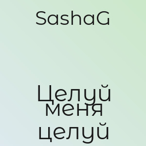 SashaG - Целуй меня целуй