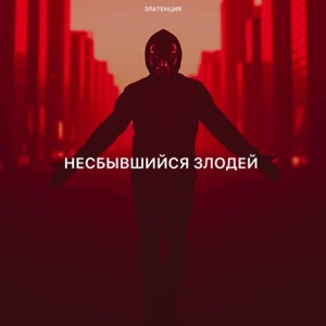 Златенция - Несбывшийся злодей