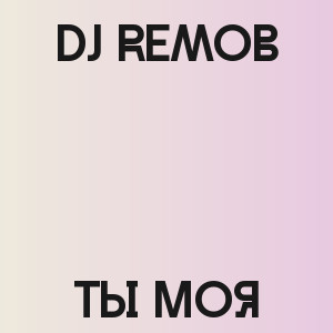Dj Remob - Ты Моя