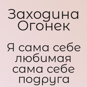 Заходина Огонек - Я сама себе любимая сама себе подруга