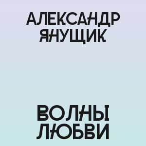 Александр Янущик - Волны любви