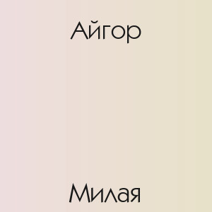 Айгор - Милая
