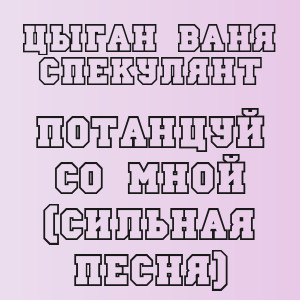 Цыган Ваня Спекулянт - Потанцуй Со Мной (Сильная Песня)
