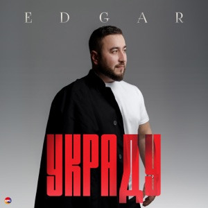 EDGAR - Украду