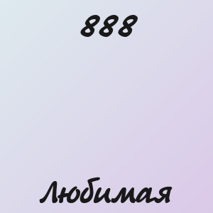 888 - Любимая