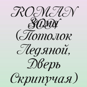 ROMAN SON - Зима (Потолок Ледяной, Дверь Скрипучая)