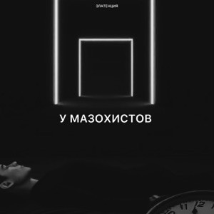 Златенция - У мазохистов