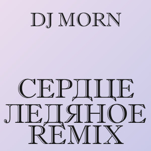 Dj Morn - Сердце ледяное Remix