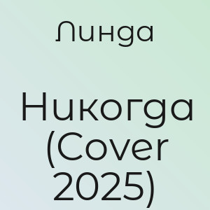 Линда - Никогда (Cover 2025)