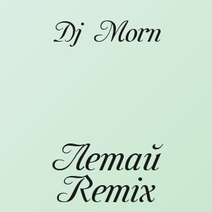 Dj Morn - Летай Remix