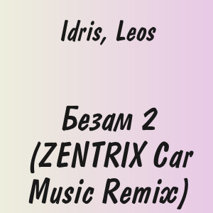 Idris, Leos - Безам 2 (ZENTRIX Car Music Remix)