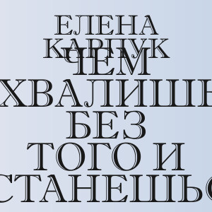 Елена Карпук - Чем похвалишься без того и останешься