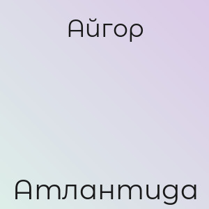 Айгор - Атлантида