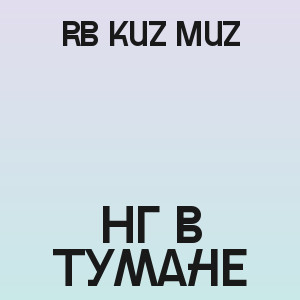 RB Kuz Muz - НГ в тумане