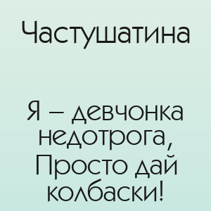Частушатина - Я – девчонка недотрога, Просто дай колбаски!