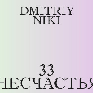 Dmitriy Niki - 33 несчастья