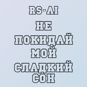 RS-AI - Не покидай мой сладкий сон