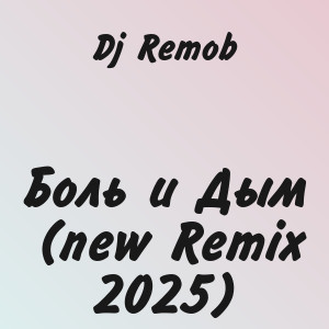 Dj Remob - Боль и Дым (new Remix 2025)