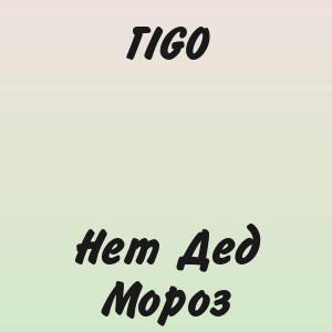 TIGO - Нет Дед Мороз