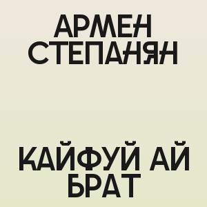 Армен Степанян - Кайфуй Ай брат