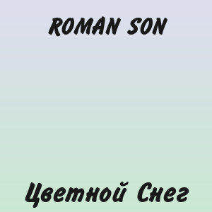 ROMAN SON - Цветной Снег