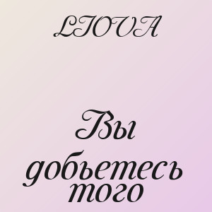 LIOVA - Вы добьетесь того