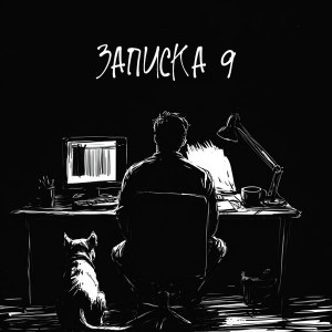KRBK - Записка 9