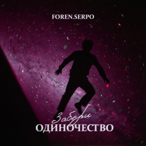 SERPO, FOREN - Забери одиночество