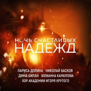 Лариса Долина, Николай Басков, Дима Билан, Юлианна Караулова и Хор Академии Игоря Крутого - Ночь счастливых надежд