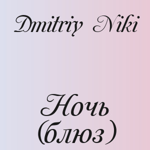 Dmitriy Niki - Ночь (блюз)